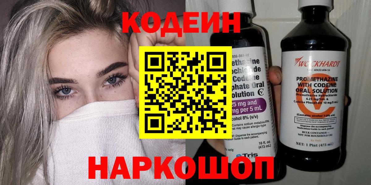 Кодеин Purple Drank  Вход с VPN  Москва 